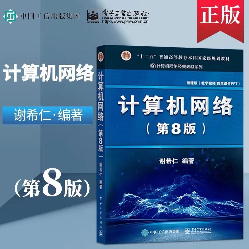 计算机网络第8版电子社