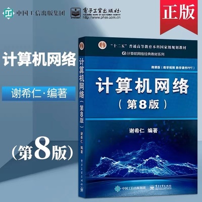 计算机网络第8版电子社