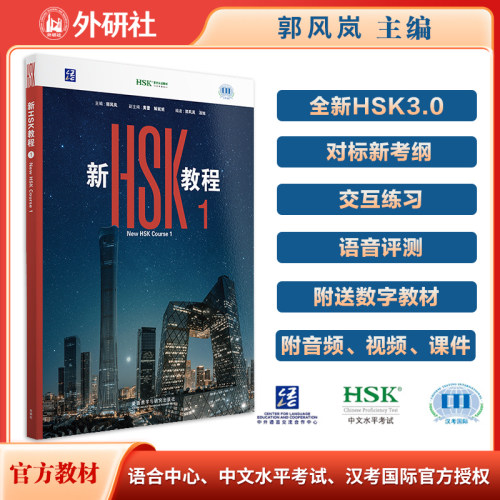 新HSK教程1 全新HSK3.0考试官方教材匹配新大纲附数字教材 音视