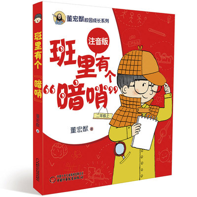 董宏猷校园成长系列（注音版）·班里有个“暗哨”