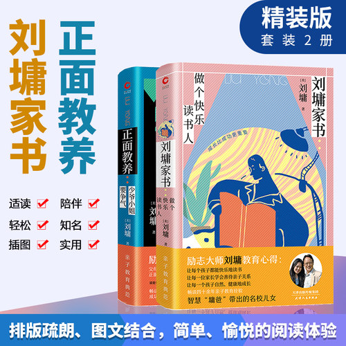 当当网 刘墉给孩子的励志家书（全两册精装）：（做个快乐的读书人+少爷小姐要争 刘墉 新华先锋 天津人民出版社 正版书籍