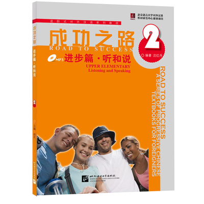 附听力文本】当当网 成功之路 进步篇 听和说2 进阶式对外汉语教材 听说教材外国留学生初级汉语教程 汉语课本HSK考试参考书