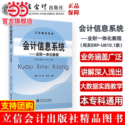 (教)会计信息系统——业财一体化教程（用友ERP-U810.1版）