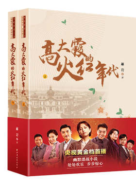 当当网 高大霞的火红年代（电视剧《霞光》原著小说，佟丽娅、陈昊、刘威主演。一部描写解放 郝岩 上海远东出版社 正版书籍