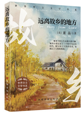 远离故乡的地方（华侨作家董晶中短篇小说集 13个关于爱的故事 诉说海外华人与中西文化差异）