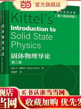 固体物理导论 美C.基泰尔 第八版全球版 现代固体物理学理论基础 高温超导物理 整数与分数量子霍尔效应 纳米结构体系的电子输运