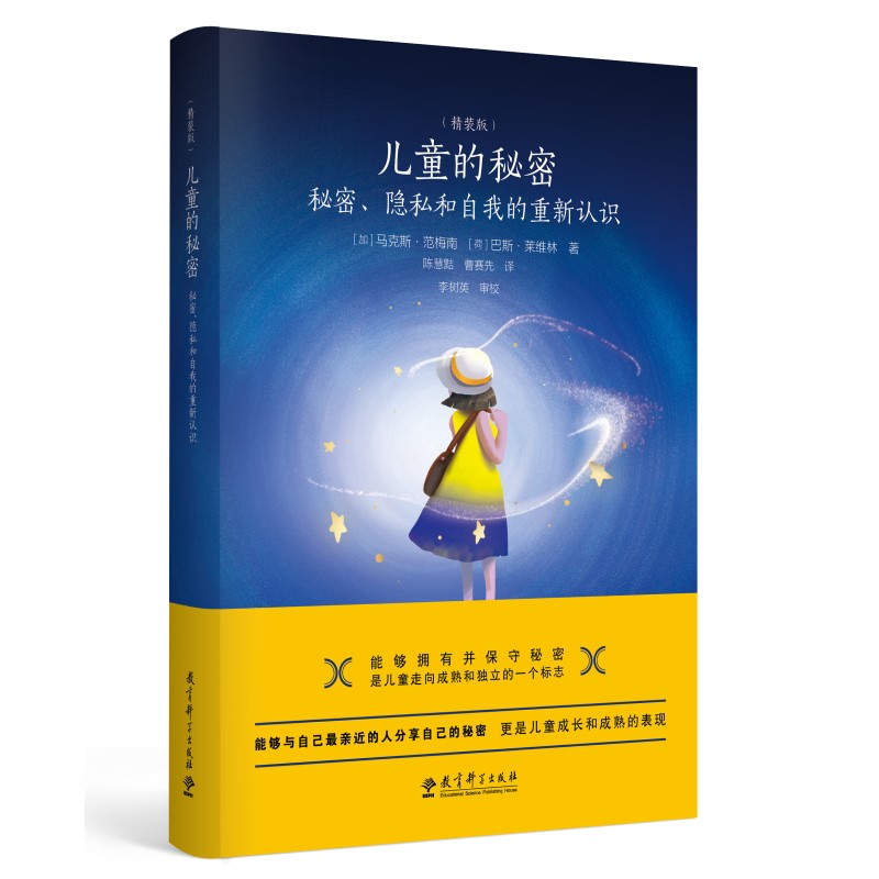 当当网 儿童的秘密： 马克斯·范梅南、巴斯·莱维林 陈慧黠、曹赛先 译；李树英 审校 教育科学出版社有限公司 正版书籍