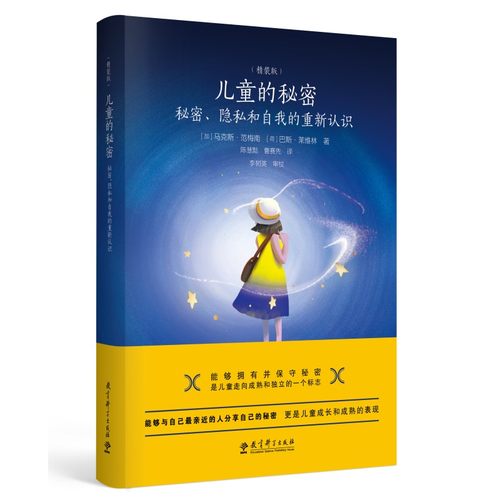 当当网 儿童的秘密： 马克斯·范梅南、巴斯·莱维林 陈慧黠、曹赛先 译；李树英 审校 教育科学出版社有限公司 正版书籍