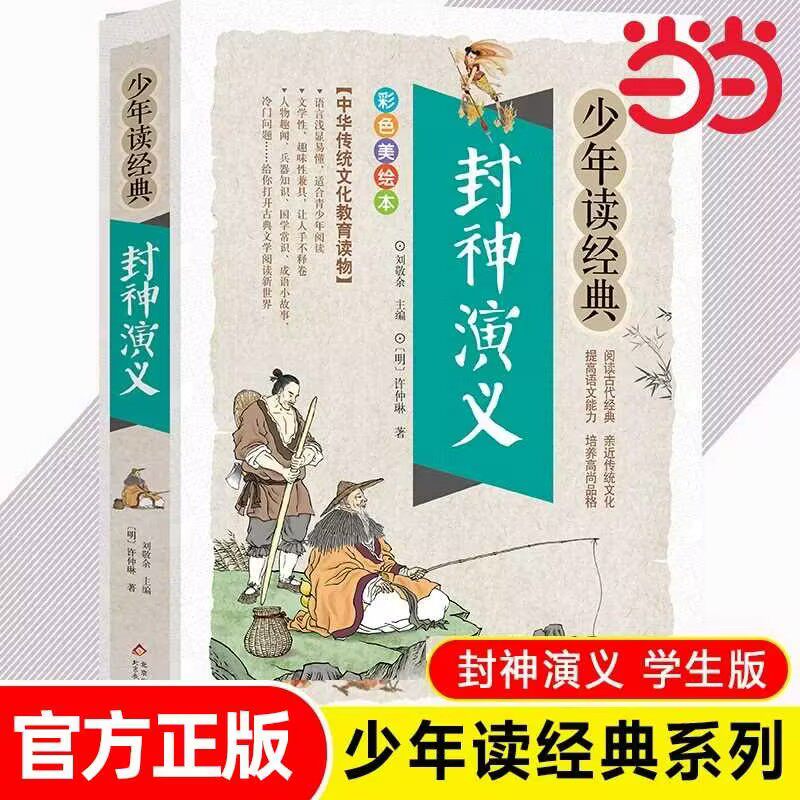 当当网 封神演义正版书小学生课外书四五六年级封神榜彩色漫画绘本阅读老师 青少年版白话文古典小说中国古代神话故事书 正版