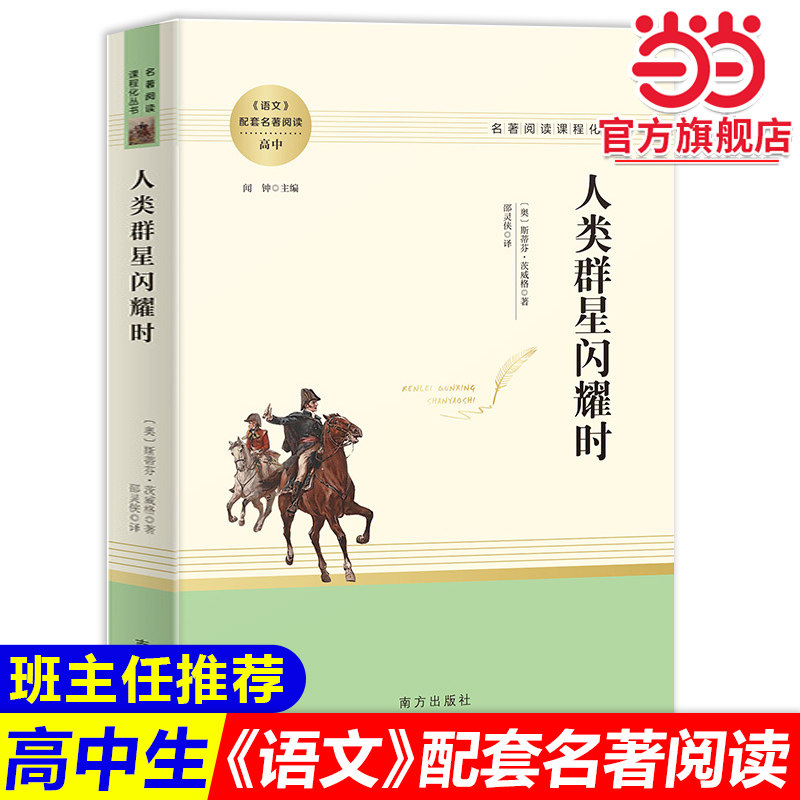 当当网正版 人类群星闪耀时正版  延伸名著阅读高中 名著阅读课程化丛书图片