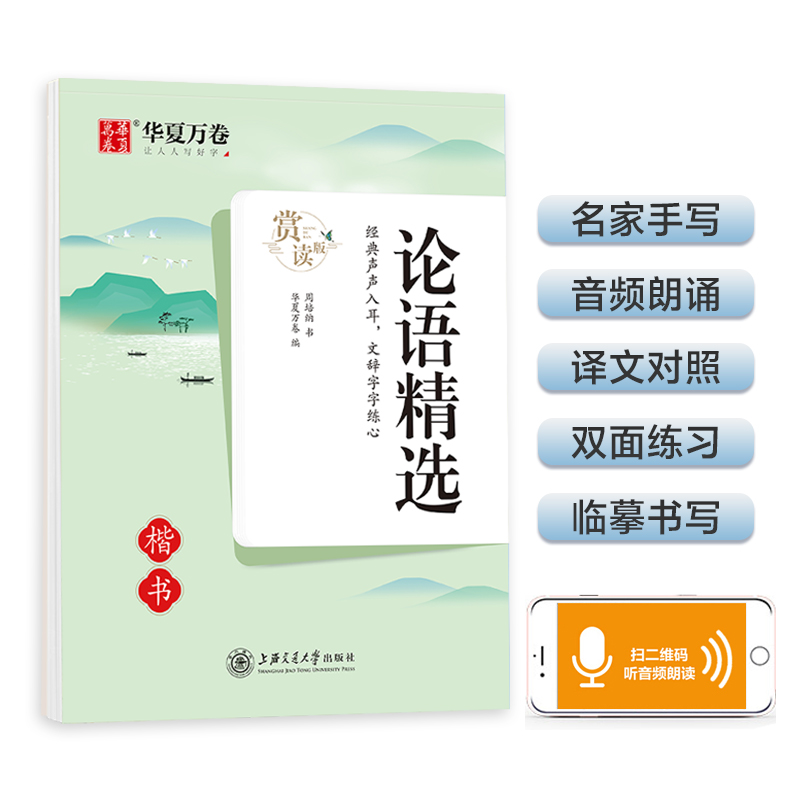 华夏万卷 楷书字帖 论语精选赏读版 周培纳中小学生硬笔书法描红练习字帖成人初学者临摹钢笔正楷练字帖