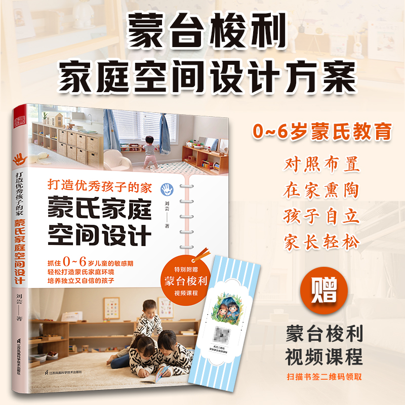 当当网 打造优秀孩子的家 蒙氏家庭空间设计（拿来即用 孩子更自律 妈妈更轻松） 刘芸；凤凰空间 出品 江苏凤凰科学技术