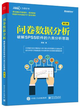 当当网 问卷数据分析——破解SPSS软件的六类分析思路（第2版） 周俊 电子工业出版社 正版书籍