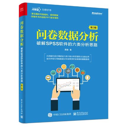 当当网 问卷数据分析——破解SPSS软件的六类分析思路（第2版） 周俊 电子工业出版社 正版书籍