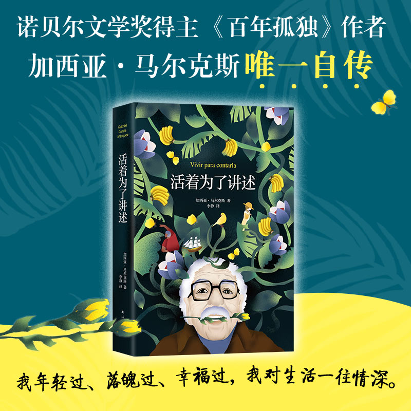 当当网【赠4张手绘创意卡片】活着为了讲述百年孤独作者马尔克斯自传诺贝尔文学奖获得者人物传记名人传记畅销正版书籍-封面