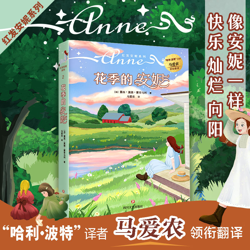 红发安妮系列2 花季的安妮