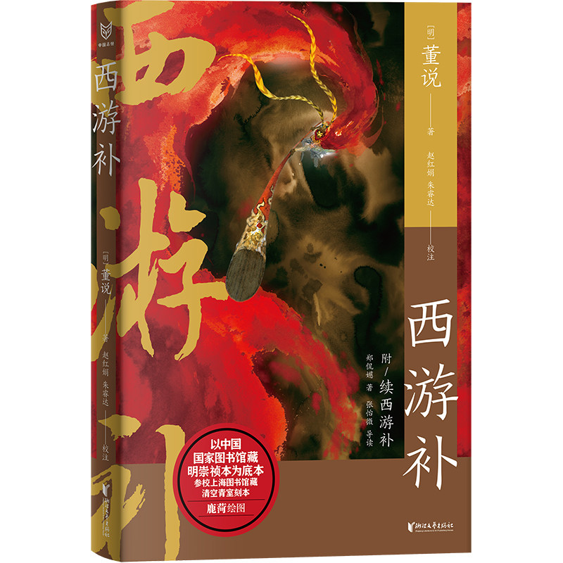 西游补（中国志怪系列）,书籍/杂志/报纸,古/近代小说（1919年前）,淘宝优惠券,粉丝福利购,淘宝优惠卷