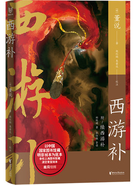 西游补（中国志怪系列）