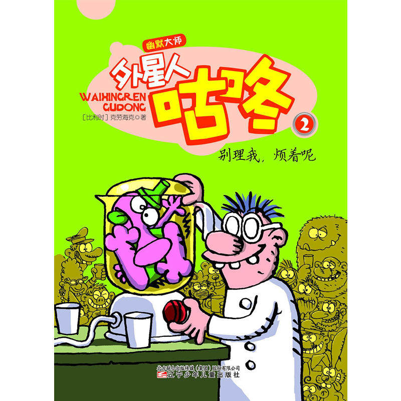 幽默大师——外星人咕咚·别理我,烦着呢