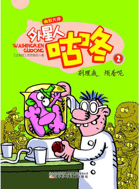 幽默大师——外星人咕咚·别理我，烦着呢○