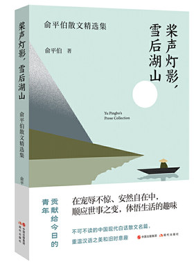 当当网 桨声灯影 雪后湖山 俞平伯散文精选集 俞平伯 现代出版社 正版书籍