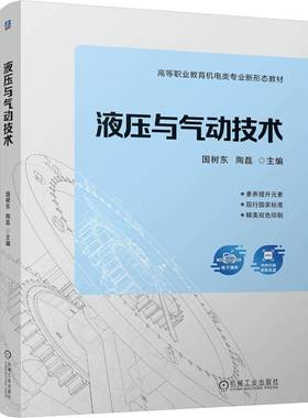 液压与气动技术    国树东 陶磊     液压与气动技术