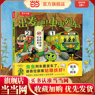 出发吧 虫虫列车 太喜欢火车了 6岁牛窪良太儿童想象力亲子阅读故事书图画书 乐乐趣童书 名家想象力绘本系列3 官方正版 当当网