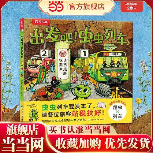 当当网乐乐趣绘本出发吧虫虫列车