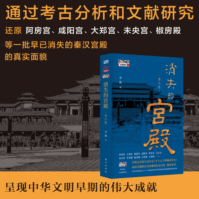 【当当网】消失的宫殿 秦汉篇 李凯 CCTV-10百家讲坛热播同名节目图书版 近二十座秦汉宫殿的真实面貌和历史记忆渐次展开 正版书籍