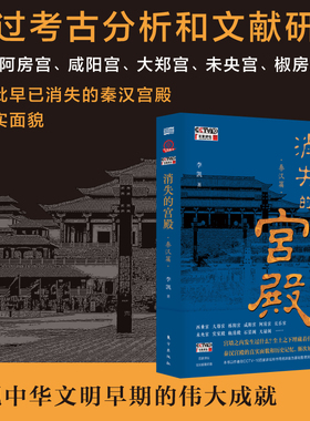 【当当网】消失的宫殿 秦汉篇 李凯 CCTV-10百家讲坛热播同名节目图书版 近二十座秦汉宫殿的真实面貌和历史记忆渐次展开 正版书籍