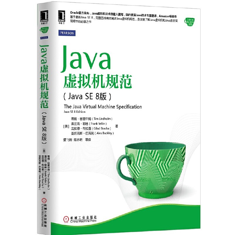 当当网 Java虚拟机规范（Java SE 8版）(Oracle官方发布，Jav 自由组合套装 机械工业出版社 正版书籍图片