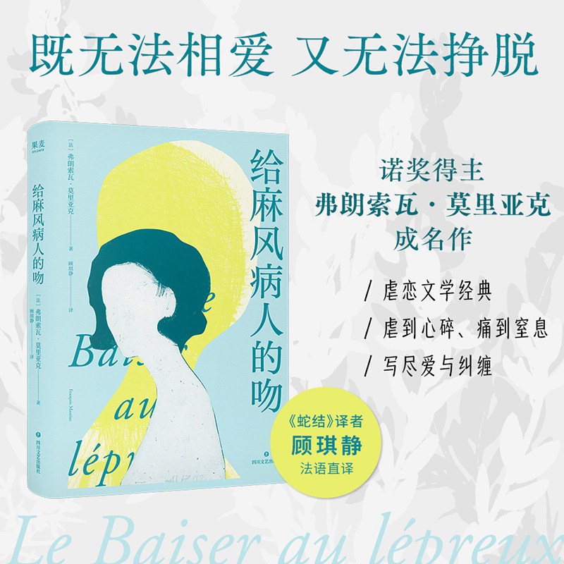 当当网 给麻风病人的吻 诺奖得主莫里亚克成名作 蛇结译者顾琪静新译 一场无望爱 他以死亡偿还婚姻她以青春偿还命运 外国小说书籍