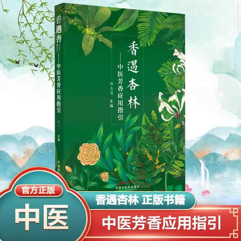 香遇杏林 中医芳香应用指引 程志清主编 芳香疗法手法治疗植物精油书籍 中医基础理论穴位按摩芳香疗法 中国中医药出版社正版书籍