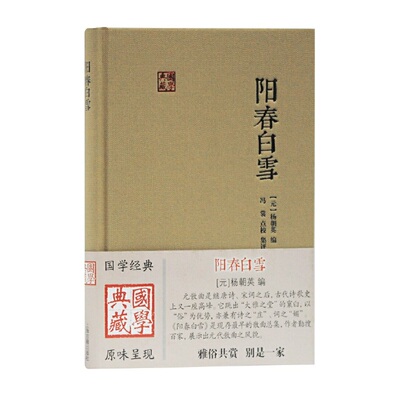 当当网 阳春白雪(国学典藏) 杨朝英 编,冯裳 点校集评 上海古籍出版社 正版书籍