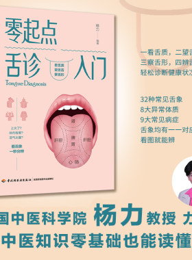 当当网 零起点舌诊入门 杨力编著 养生保健书 医学基础知识 舌苔调理 舌诊辩证图解 中医舌诊临床图解书养生保健诊断学