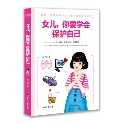 当当网 女儿，你要学会保护自己 正版书籍