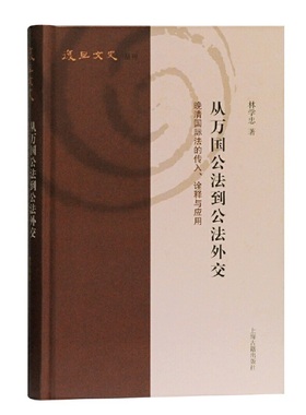 当当网 从万国公法到公法外交：晚清国际法的传入、诠释与应用(复旦文史丛刊) 林学忠 上海古籍出版社 正版书籍