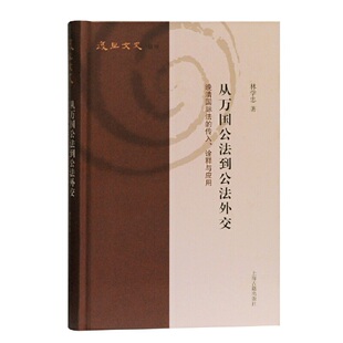 当当网 从万国公法到公法外交:晚清国际法的传入、诠释与应用(复旦文史丛刊) 林学忠 上海古籍出版社 正版书籍