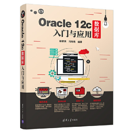 当当网 Oracle 12c数据库入门与应用  清华大学出版社 正版书籍
