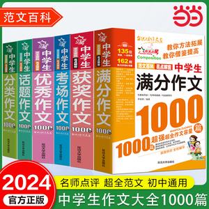 当当网 中学生满分作文1000篇 初中作文书中考优秀满分获奖1000篇全国人教版 高分范文精选写作技巧初中七年级八年级中考作文素材