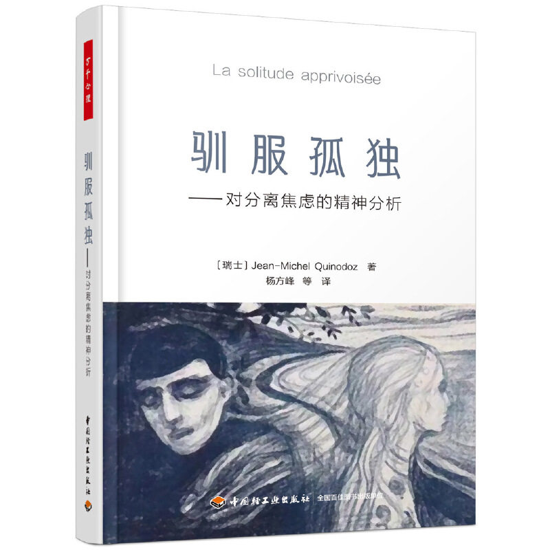 当当网 万千心理·驯服孤独：对分离焦虑的精神分析 中国轻工业出版社 正版书籍