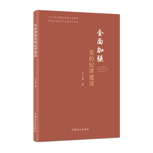 正版 当当网 新时代从严治党学习文丛 纪律建设 书籍 加强党