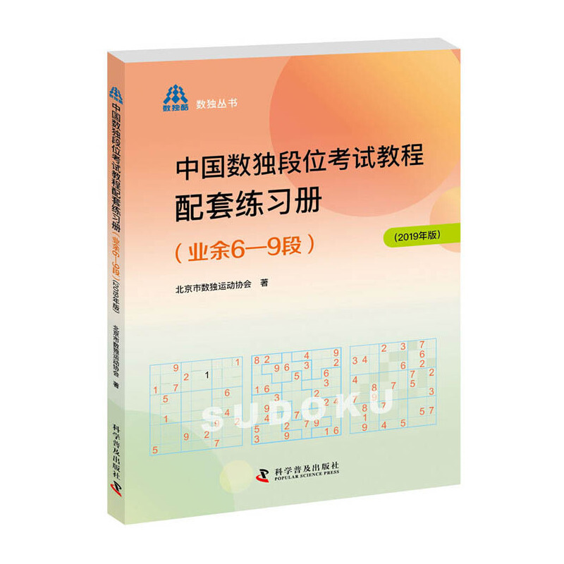 中国数独段位考试教程配套练习册（业余6—9段2019年版）