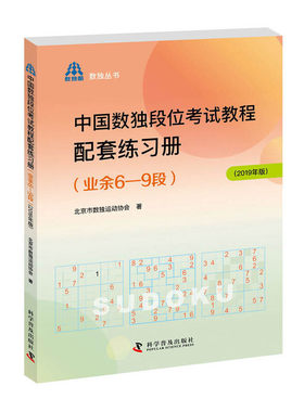 中国数独段位考试教程配套练习册（业余6—9段2019年版）