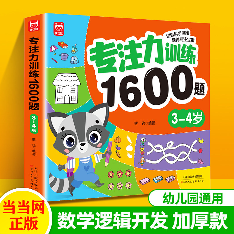当当网 专注力训练1600题 3-4岁早教书幼儿园智力数学小班思维训练逻辑迷宫专注力找不同练习册儿童宝宝益智奥数启蒙大脑书籍绘本