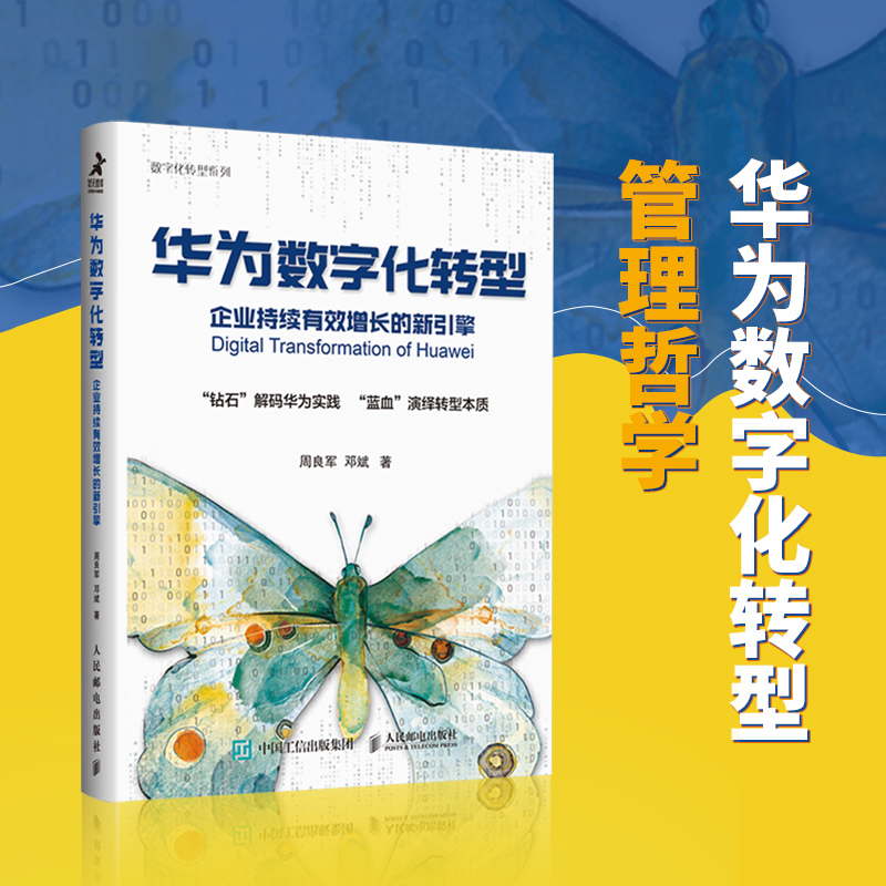 当当网华为数字化转型企业持续有效增长的新引擎周良军，邓斌人民邮电出版社正版书籍