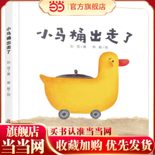 中少阳光图书馆 乐悠悠启蒙图画书系列——小马桶出走了（0-4岁）