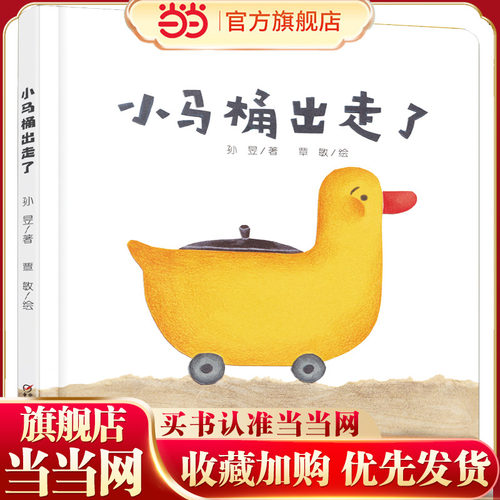 中少阳光图书馆 乐悠悠启蒙图画书系列——小马桶出走了（0-4岁）