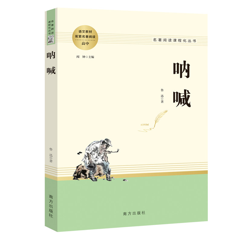 当当网正版书 呐喊 鲁迅著统编语文教材配套名著阅读高中教辅高一高二
