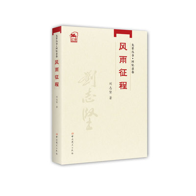 先辈丛书-回忆录卷：风雨征程
